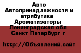 Авто Автопринадлежности и атрибутика - Ароматизаторы. Ленинградская обл.,Санкт-Петербург г.